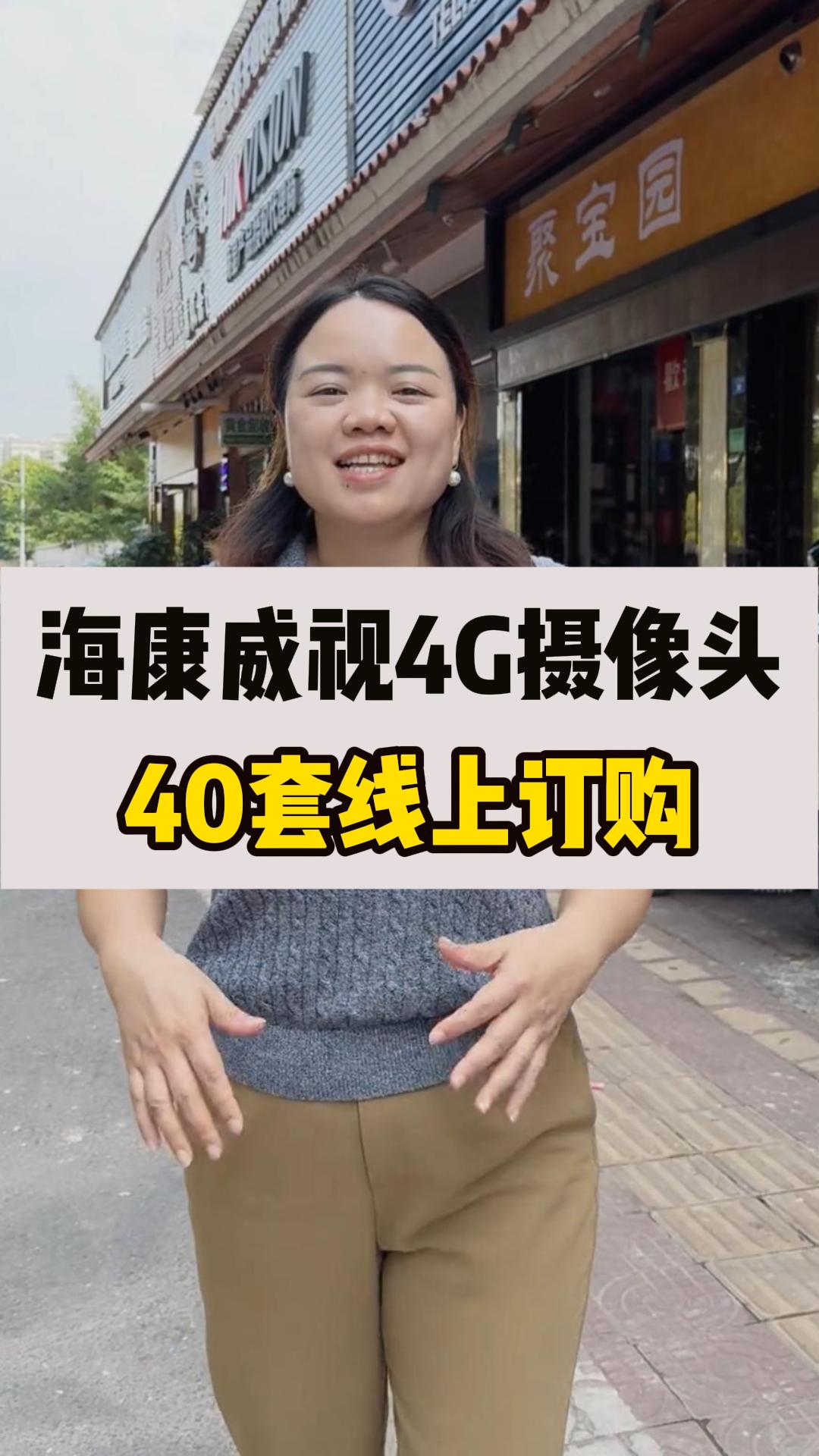 海康威視4G攝像頭出貨！