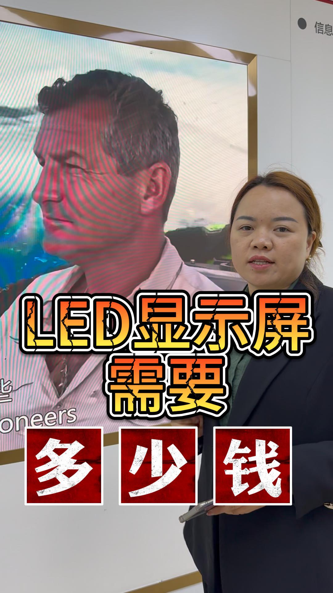 制作LED顯示屏的預算是多少？