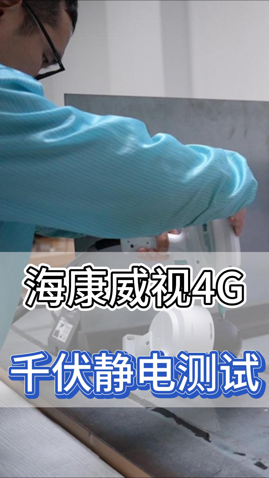 ?？低?G千伏靜電測試