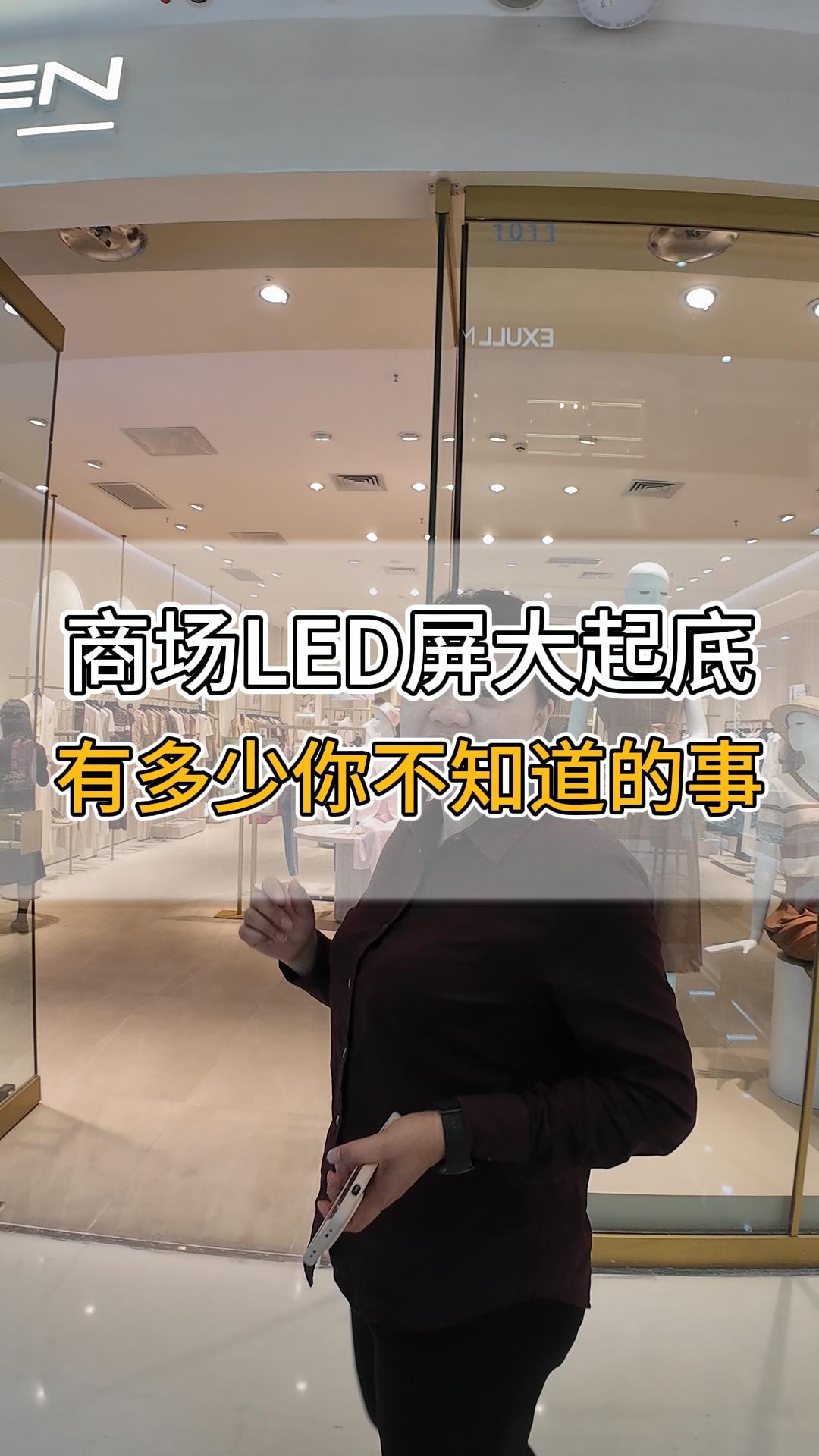 商場(chǎng)LED屏大起底，有多少你不知道的事？