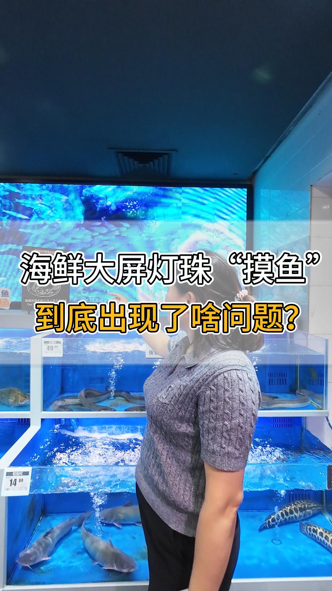 海鮮大屏燈珠“摸魚”，到底出現(xiàn)了啥問(wèn)題？