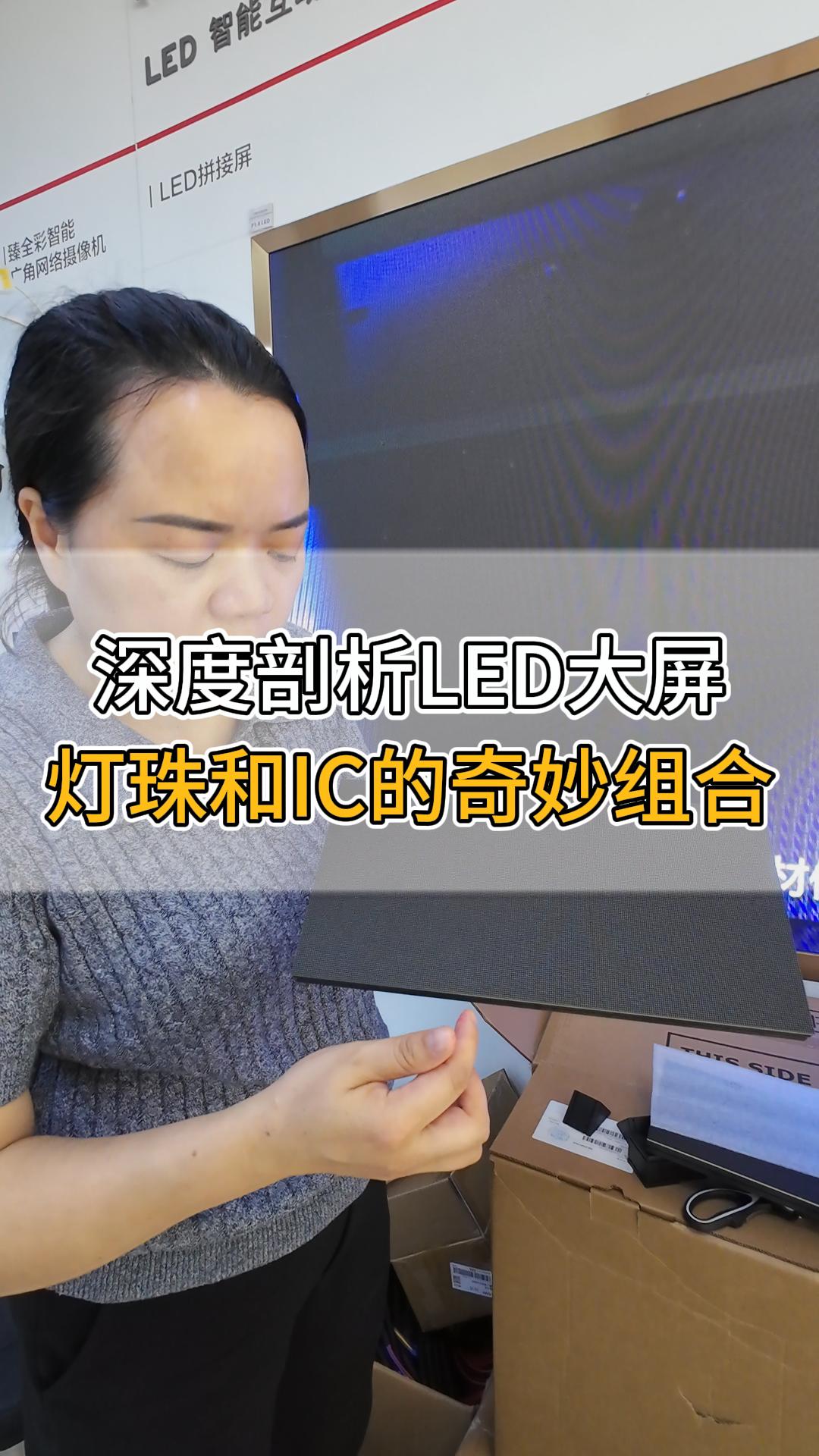 深度剖析LED大屏，燈珠和IC的奇妙組合