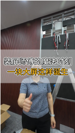 裝屏師傅的魔法時刻，一塊大屏這樣誕生