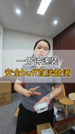 一分鐘速裝，安全buff直接疊滿