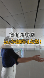 直角屏落地，運動魂瞬間點燃！