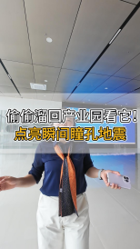 偷偷溜回產(chǎn)業(yè)園看它！點亮瞬間瞳孔地震